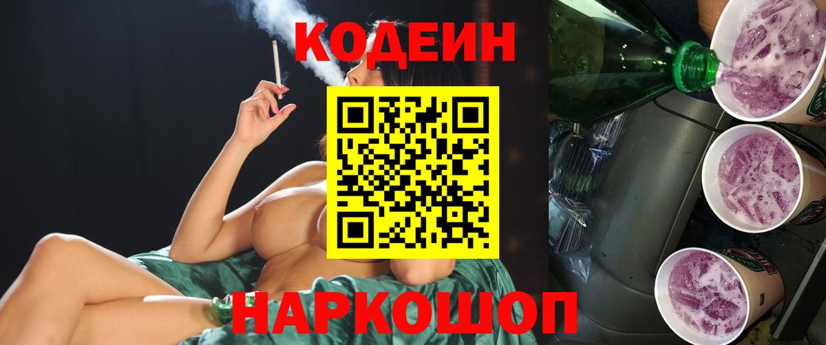 Кодеин Purple Drank  Вход с VPN  Калач-на-Дону  Кодеиновый сироп Lean Purple Drank 